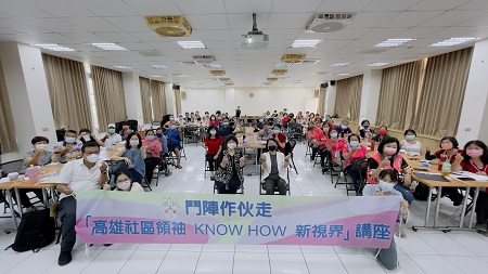 心光閃耀．社區愛無限 「鬥陣作伙走─高雄社區領袖KNOW HOW新視界」講座3