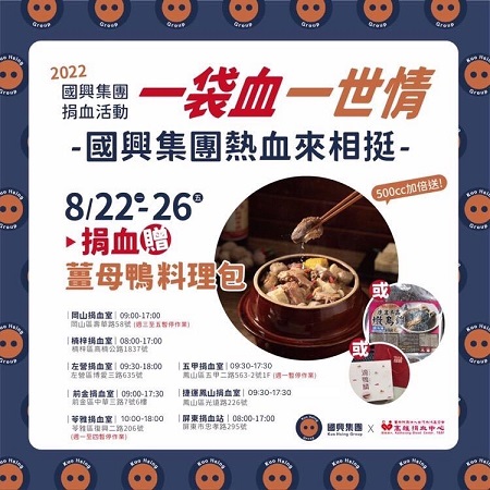 「一袋血 一世情」2022國興集團捐血活動 捐血送薑母鴨料理包開跑1