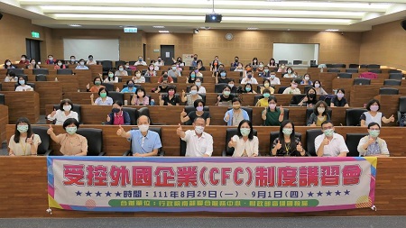 受控外國企業(CFC)制度將實施 財政部攜手南服中心舉辦講座1
