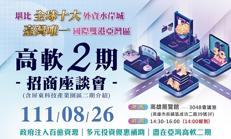 年度壓軸場！高軟二期招商會8月26日高雄展覽館登場1