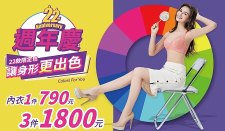 引領內衣潮流22年！EASY SHOP 22週年生日快樂 推22款幸運色 穿對妳的魅力色彩 包覆集中款、舒適無鋼圈精彩碰撞命定色14