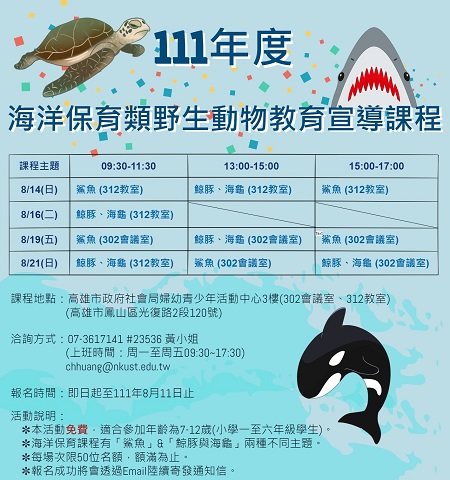 海洋保育類野生動物教育宣導課程 暑期免費開放報名！1