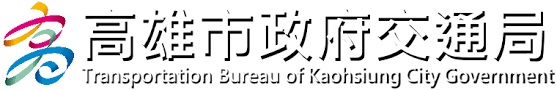 高雄市交通局