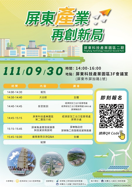 1110923 屏東科技產業園區擴區啟動招商 年底公設與廠商建廠同步動工(屏東科技產業園區擴區招商座談會EDM)