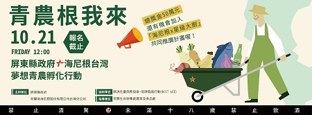 募集屏東在地味！青農「根」我來！海尼根揪屏東縣政府共組「青農屏東隊」 2022第一屆《夢想青農孵化行動》即日起正式啟動