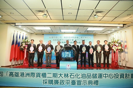 台灣中油公司首度成立採購廉政平臺 結合司法機關宣示重大工程公開透明1