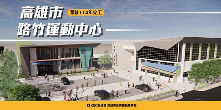 市長陳其邁視察路竹運動中心基地 宣示超前佈署第14座運動中心及北高雄建設4