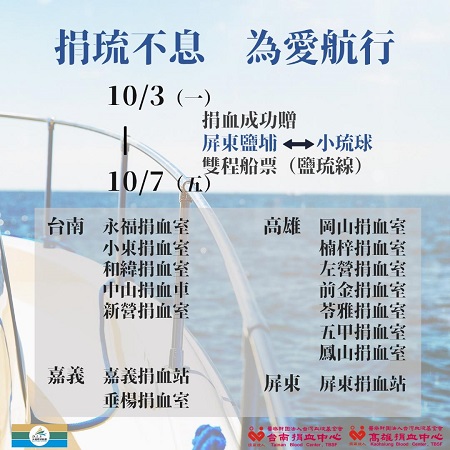 抓住夏天最後的尾巴！大福航運憑捐血贈船票！1