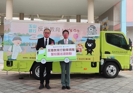玉山志工基金會捐贈高雄市教育局反毒教育行動車 宣誓校園反毒「拒毒健康新世代、反毒行動一起來」2