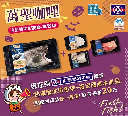 秋鱻味美 漁業署攜手全聯推萬聖節創意吃魚1
