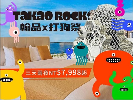10月29日-10月31日【翰品X打狗祭】雙人住宿兩晚+Takao Rock雙日票2張 NT$7,998起 限量10組