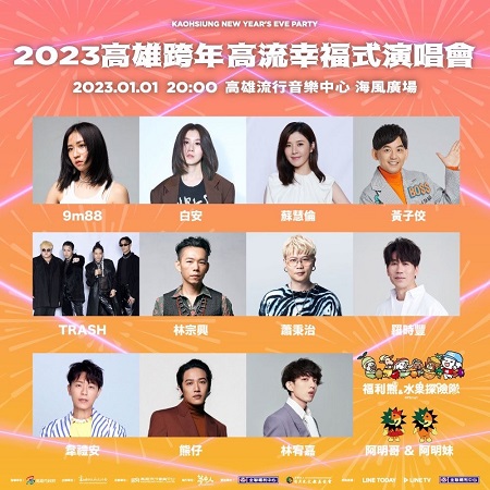 2023跨年追直播！元旦唯一跨年晚會「高流幸福式」，強大卡司、大港花火加上平台直播，在家出外都享受1