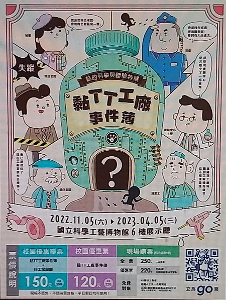 科工館25週年館慶「TT工廠事件薄-黏的科學與體驗」特展 從推理、體驗與科普教育出發