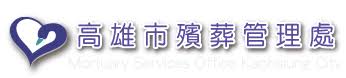 高雄市殯葬管理處