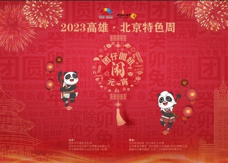 2023高雄.北京特色周 「團仔圓妞鬧元宵」兩岸熟悉的熊貓齊唱齊跳