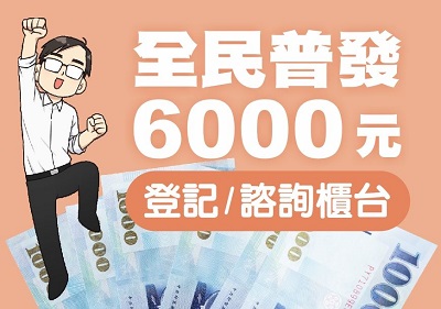 全民普發現金6000元，高雄市各區公所、戶政事務所提供服務諮詢櫃台1