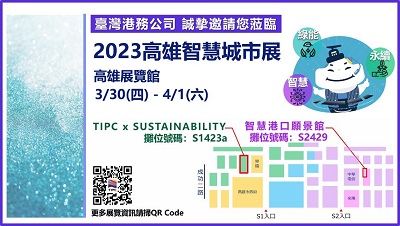 港務公司《2023高雄智慧城市展》- 展現「智慧港口」及「綠能永續」雙軸佈局強韌實力 !2