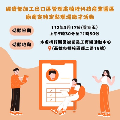 知名大廠獵才 楠梓科技產業園區徵才活動17日登場