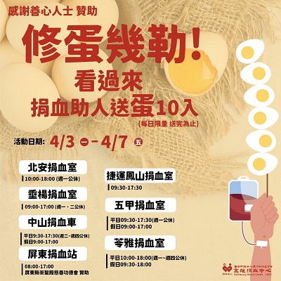 善心人士熱血相挺 捐血送雞蛋 南部醫療用血量激增 血液庫存見底 盼民眾挽袖捐血1