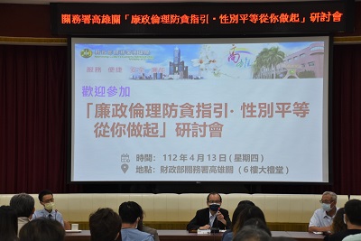 為增進關員廉能的優質服務與性別友善的通關環境，高雄關舉辦廉政倫理及性別平等研討會1