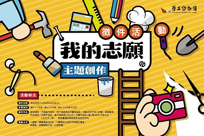 高雄勞博館發出「我的志願」創作徵集令 歡迎國小學童踴躍投稿1