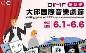 6月相約大邱國際音樂劇節 手刀報名廣藝 X DIMF遊訪團1