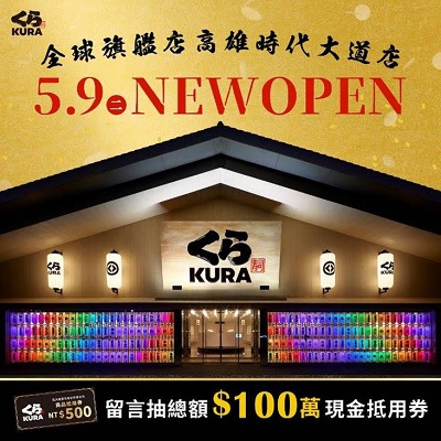 【藏壽司】迴轉壽司業新革命，全球最大風格旗艦店「藏壽司高雄時代大道店」5月9日正式開幕 總額百萬餐卷 分享親友 好手氣抽起來!4