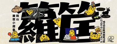 台灣福興重現岡山趕集風華 籮筐小趕集公益市集5月13登場2