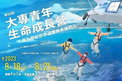 福智文教基金會2023「大專青年生命成長營」即日起開放報名，解封疫情的社交心距離，再創心與心的連結。