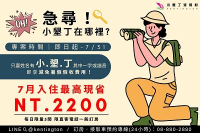 這麼狂必須分享出去！姓名中有小、墾、丁 其中一字或偕音入住即現省千元1