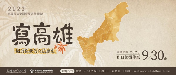 2023年高史博「寫高雄」與「高雄小故事」徵件計畫徵件倒數，最高獎助金8萬元！1