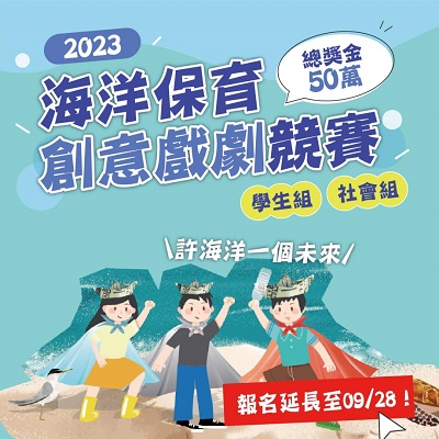 2023海洋保育創意戲劇競賽延長報名至112年9月28日