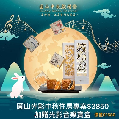 圓山光影中秋住房專案 加贈圓山光影中秋音樂寶盒1
