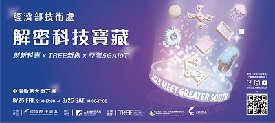 經濟部打造亞灣為智慧科技樞紐 亞灣新創大南方展體驗30項創新科技應用