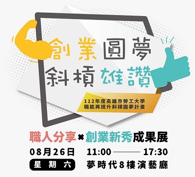 高市勞工局於夢時代舉辦創業圓夢成果展 邀您到場票選摸彩抽好禮2