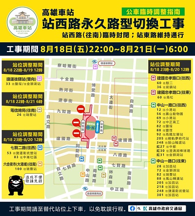 高雄車站站區道路最後一哩路 站西路永久路型18日22時封閉施工，21日上午6時通車