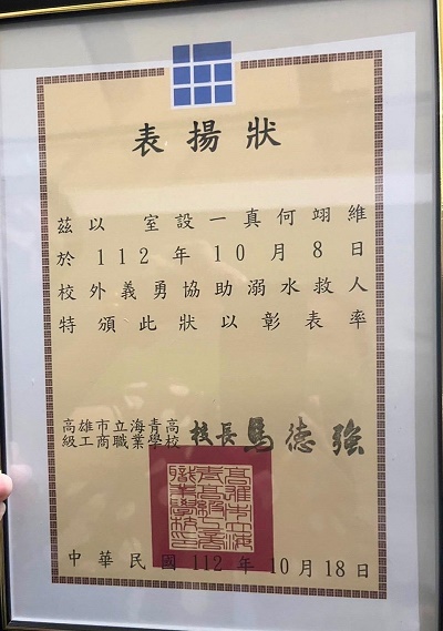 海青工商何翊維同學救助溺水父子 學校頒表揚狀、記大功一次獎勵表揚 - 人聞財經報