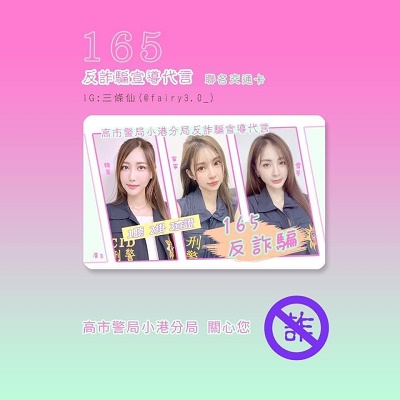 全臺最仙女團 三條仙結合小港分局一起創意反詐有獎徵答活動1