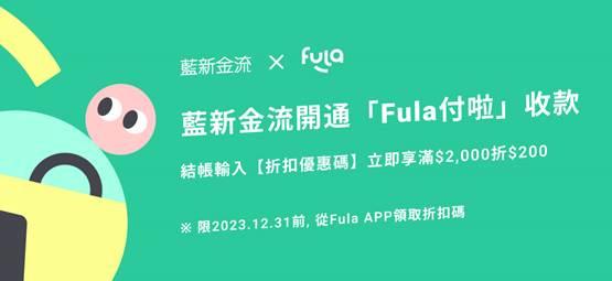 藍新科技攜手中信金控，今日上線「Fula付啦」 推先買後付服務，助商店搶攻年末消費季1