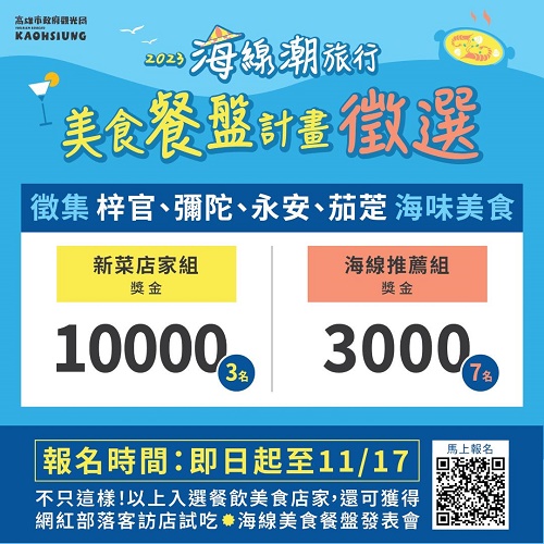 高雄海線美食餐盤計畫徵選倒數中 觀光局力邀在地店家加入美食藏寶圖1