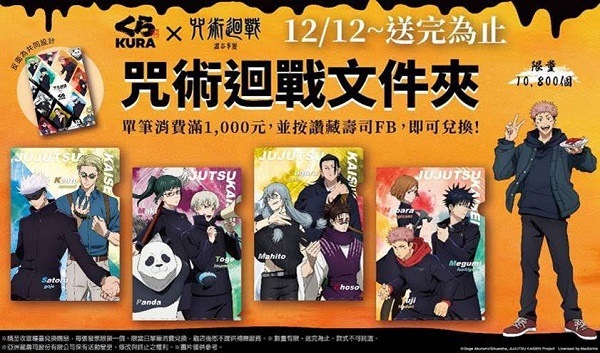 三倍咒力來襲！藏壽司X咒術迴戰滿額贈連三彈12月12日起全台開換1