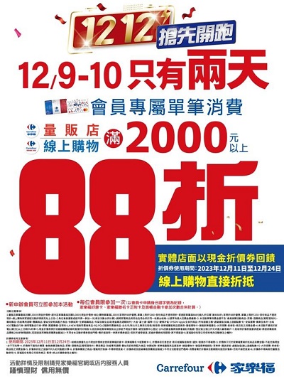 家樂福雙12端出[3.5億]大回饋 動員量販超市線上購物家速配 鎖定12月9~12日 瘋搶1折券、指定品特殺1212元下殺5折買1送21