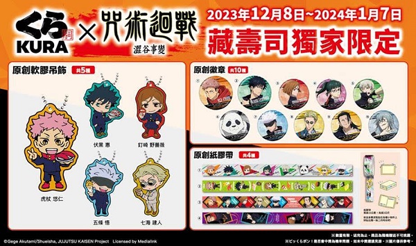 領域展開！藏壽司x咒術迴戰聯名扭蛋12月8日起咒力滿溢登場！冬鮮時選！特製胡麻醬豬、香蔥熟成鮪魚12月12日起連番登場1