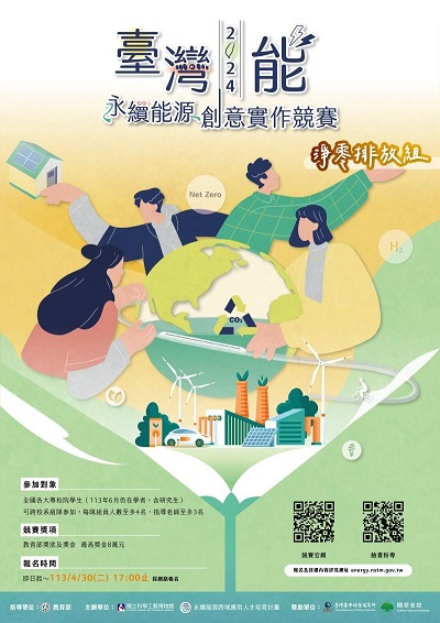 2024臺灣能-永續能源創意實作競賽 歡迎組隊線上報名1