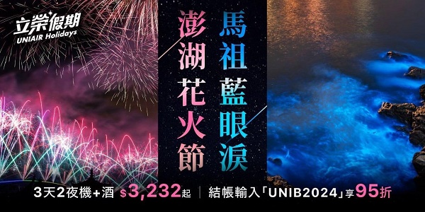 啟動春夏出遊計畫 立榮假期推出早鳥優惠 馬祖藍眼淚季3天2夜最低4,765元起