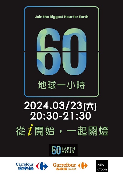 家樂福響應地球一小時，與世界共同減碳 全台超過三百家門市齊關燈，創造循環經濟正向影響力