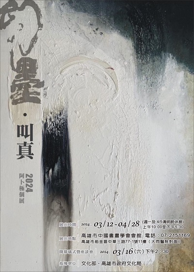 幻墨．叫真 2024阿卜極個展 可以吃的水墨創作 可以吃？食品等級 當代水墨作品發表 2