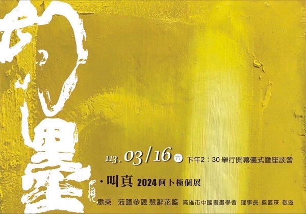 幻墨．叫真 2024阿卜極個展 可以吃的水墨創作 可以吃？食品等級 當代水墨作品發表 5