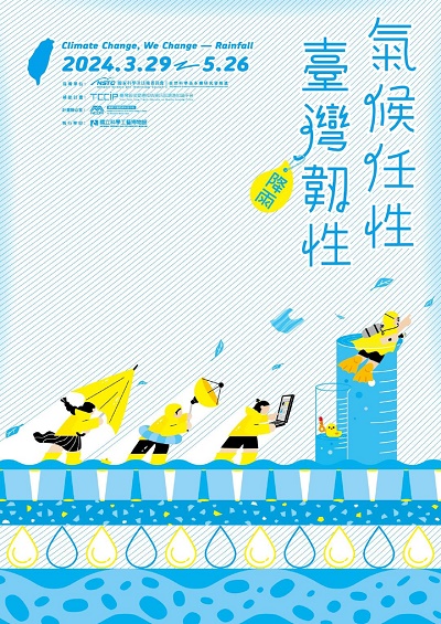 氣候任性．臺灣韌性—「降雨篇」特展 科工館調查：7成的觀眾擔心臺灣降雨不均 忽有傾盆大雨、忽要儲備用水，淹水又乾旱，怎解？1