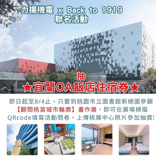 參觀【翻閱桃苗城市輪廓】畫作展，填寫問卷 抽★宜蘭新落成OA飯店住宿券★ 共三名!!!!